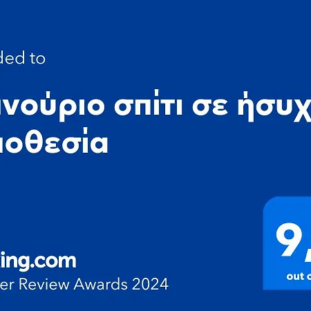 Apartamento καινούριο σπίτι σε ήσυχη τοποθεσία Nauplia