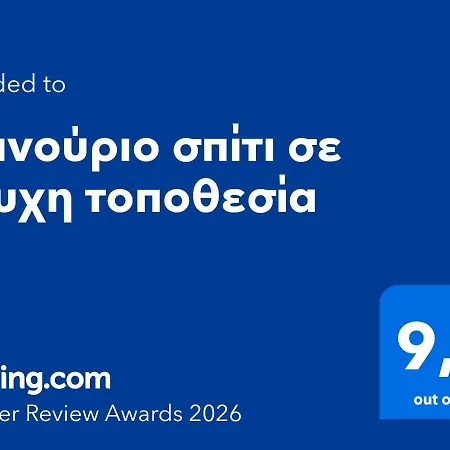 καινούριο σπίτι σε ήσυχη τοποθεσία * Нафплион